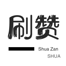 快手刷双击0.01元100个双击-买赞链接-qq刷赞网站